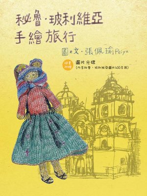 cover image of 秘魯．玻利維亞手繪旅行